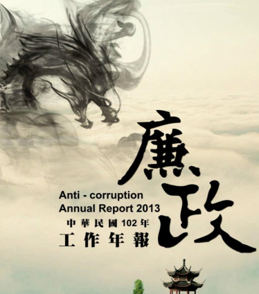 Anti-Corruption YearBook2013 封面圖片