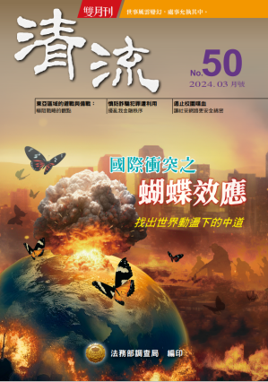 國際衝突之蝴蝶效應113年3月號(No.50) 封面圖片