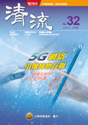 5G網路引爆萬物互聯110年3月(No.32) 封面圖片