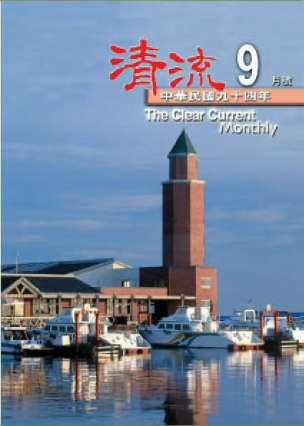 清流月刊94年9月 封面圖片