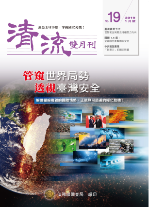 管窺世界局勢 透視臺灣安全108年1月(No.19) 封面圖片