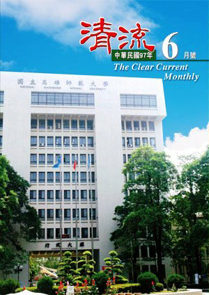 清流月刊97年6月 封面圖片