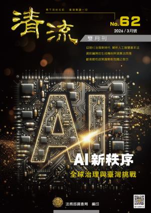 AI新秩序  全球治理與臺灣挑戰115年3月號（No.62） 封面圖片