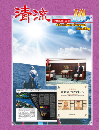 清流月刊100年10月 封面圖片