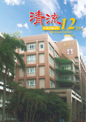 清流月刊98年12月 封面圖片