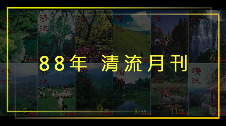 88年清流月刊第7卷第7期至第8卷第6期(全年度期刊請點選右側"翻頁電子書") 封面圖片