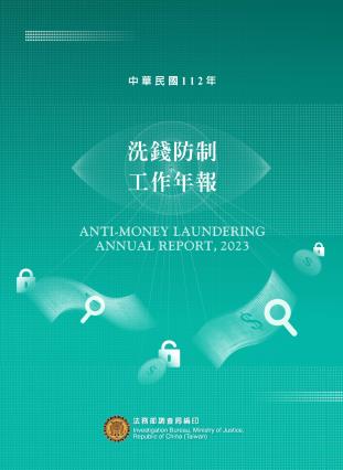 112年洗錢防制工作年報112年 封面圖片