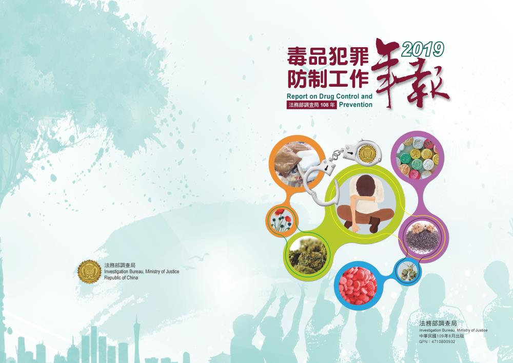 毒品防制工作年報108年 封面圖片