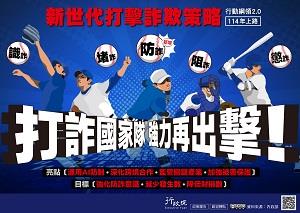 打詐國家隊強力再出擊11312 封面圖片