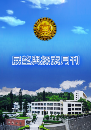 展望與探索月刊第22卷研究論文索引第22卷(113年) 封面圖片