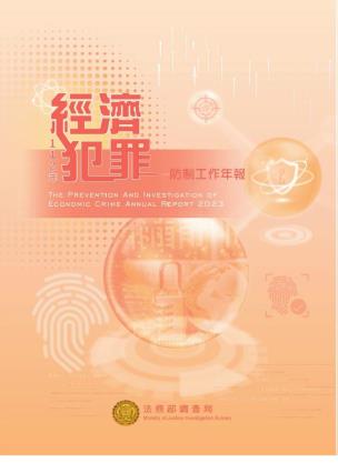 經濟犯罪防制工作年報112 封面圖片