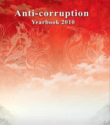 Anti-Corruption YearBook2010 封面圖片