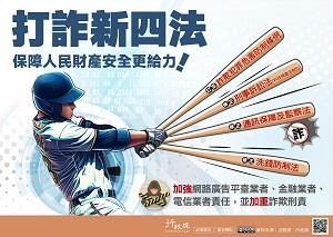 因應「打詐新四法」上路，行政院策製30秒識詐宣導影片3部11309 封面圖片
