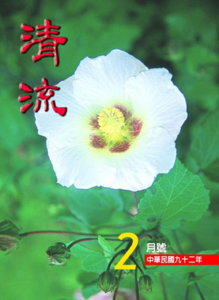 清流月刊92年2月 封面圖片