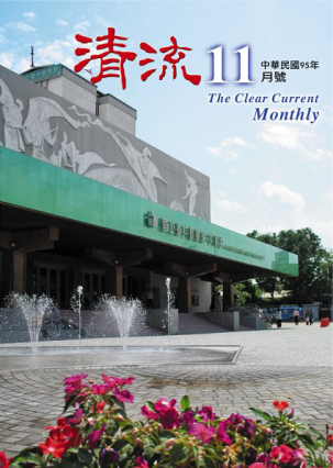 清流月刊95年11月 封面圖片