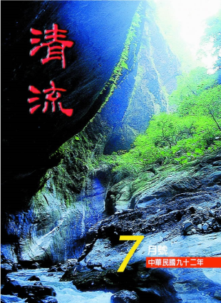 清流月刊92年7月 封面圖片