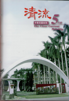 清流月刊98年5月 封面圖片