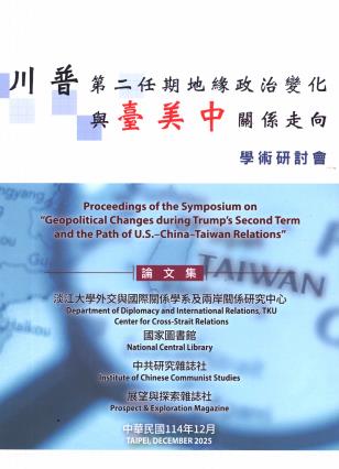 「川普第二任期地緣政治變化與臺美中關係走向」學術研討會論文集114年12月 封面圖片