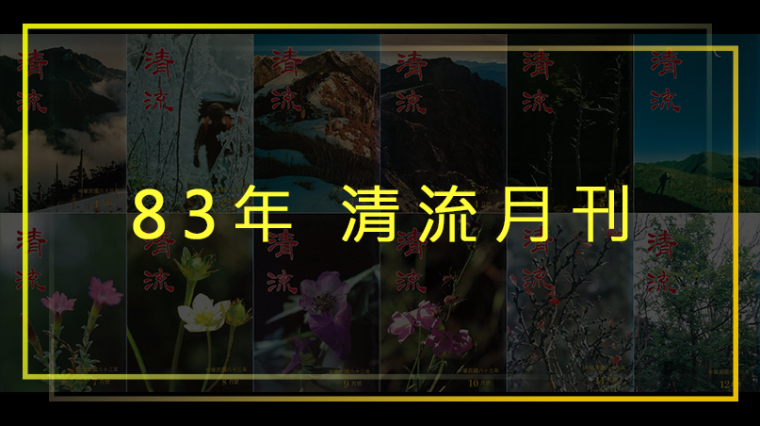 83年清流月刊第2卷第7期至第3卷第6期(全年度期刊請點選右側"翻頁電子書") 封面圖片