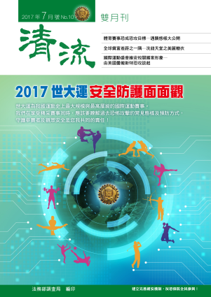 2017世大運安全防護面面觀106年7月號(No.10) 封面圖片