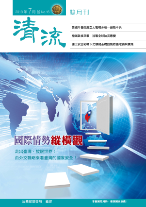 國際情勢縱橫觀107年7月號(No.16) 封面圖片