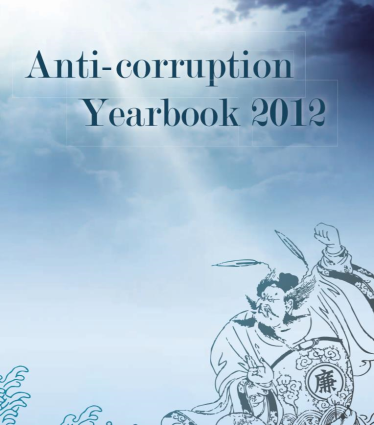 Anti-Corruption YearBook2012 封面圖片