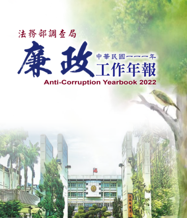 Anti-Corruption YearBook2022 封面圖片
