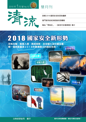 2018國家安全新形勢107年1月號(No.13)  封面圖片