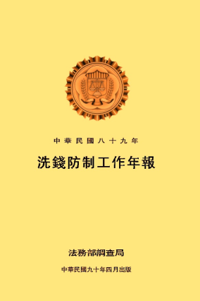 89年洗錢防制工作年報89年 封面圖片