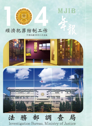 The Prevention and Investigation of Economic Crime Yearbook2015 封面圖片