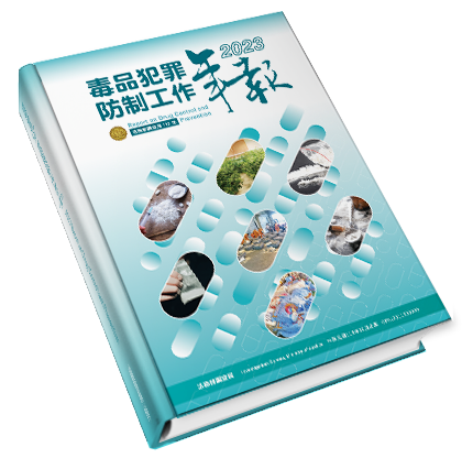 毒品防制處工作年報112年 封面圖片