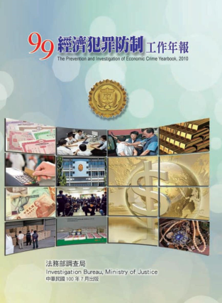 The Prevention and Investigation of Economic Crime Yearbook2010 封面圖片