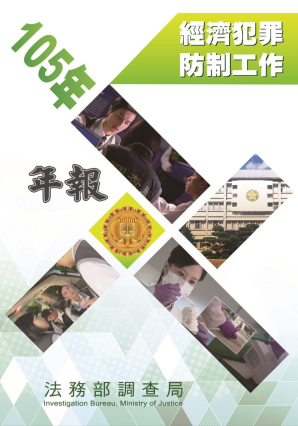 The Prevention and Investigation of Economic Crime Yearbook2016 封面圖片