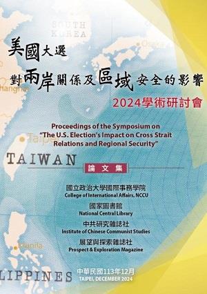 「美國大選對兩岸關係及區域安全的影響」學術研討會論文集113年12月 封面圖片