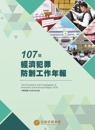 經濟犯罪防制工作年報107 封面圖片