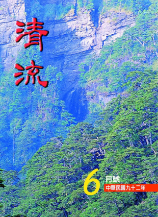 清流月刊92年6月 封面圖片