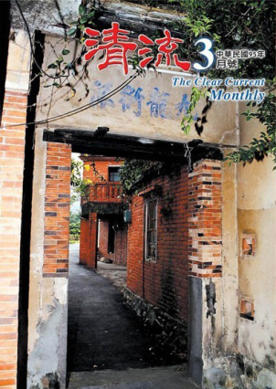 清流月刊95年3月 封面圖片