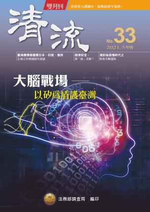 大腦戰場─以矽為盾護臺灣110年5月(No.33) 封面圖片