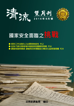 國家安全面臨之挑戰105年9月號(No.5) 封面圖片