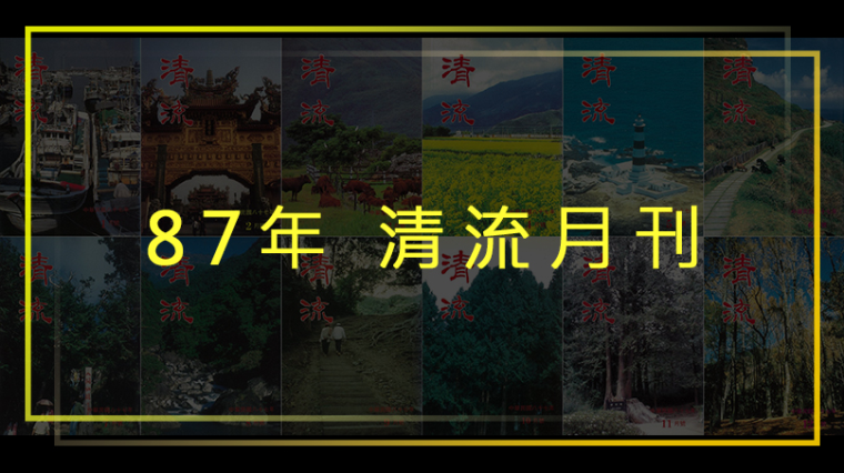 87年清流月刊第6卷第7期至第7卷第6期(全年度期刊請點選右側"翻頁電子書") 封面圖片