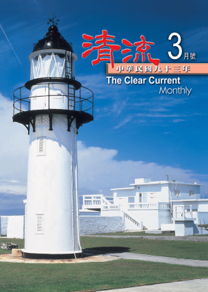 清流月刊93年3月 封面圖片