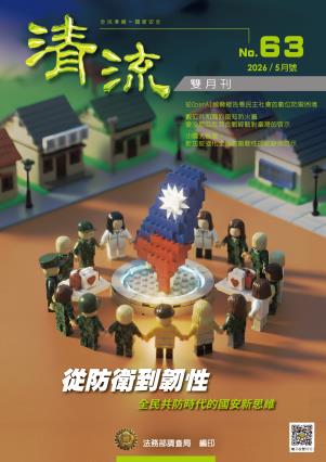從防衛到韌性 全民共防時代的國安新思維115年5月號（No.63） 封面圖片