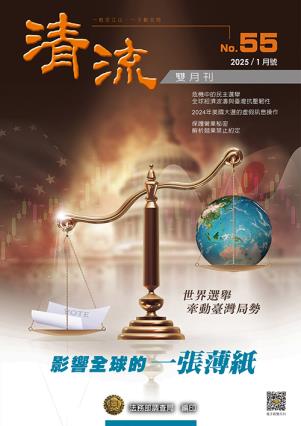 影響全球的一張薄紙：世界選舉牽動臺灣局勢114年1月號（No.55） 封面圖片