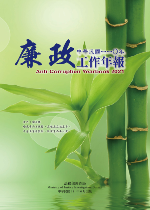 Anti-Corruption YearBook110 封面圖片