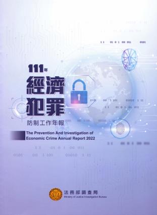 經濟犯罪防制工作年報111 封面圖片