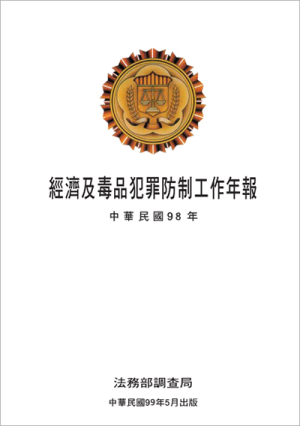 The Prevention and Investigation of Economic Crime Yearbook2009 封面圖片