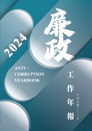 廉政113 封面圖片