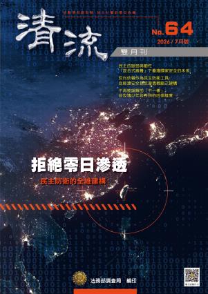 拒絕零日滲透 民主防衛的全維建構115年7月號（No.64） 封面圖片