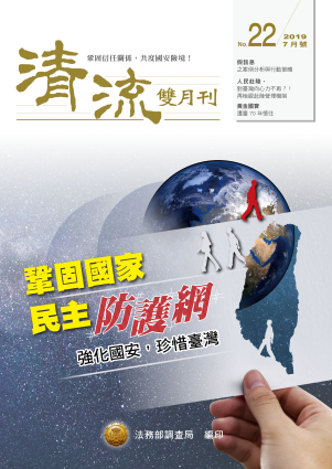 鞏固國家民主防護網108年7月(No.22) 封面圖片