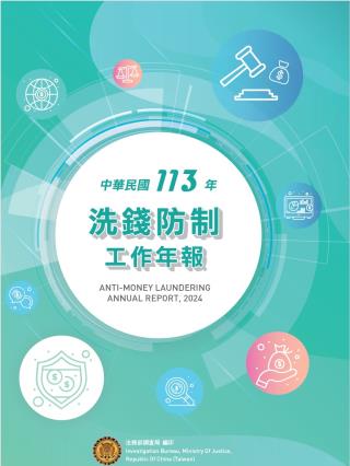 113年洗錢防制工作年報113年 封面圖片